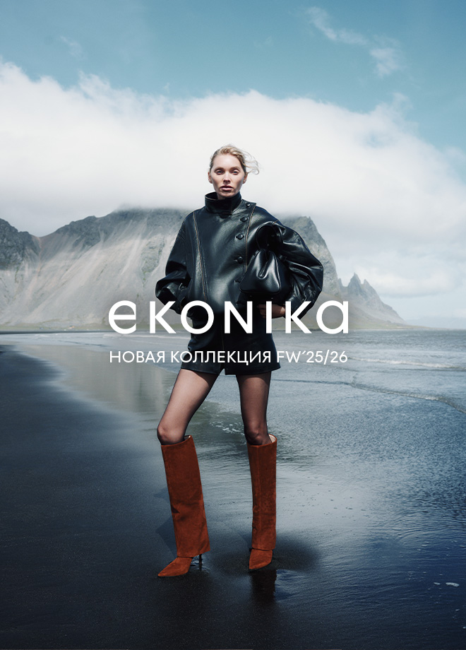 Новости: EKONIKA FW’25/26: ЛЕД И ПЛАМЯ, фото 3