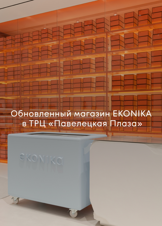 Новости: Обновленный магазин EKONIKA в ТРЦ «Павелецкая Плаза», фото 1