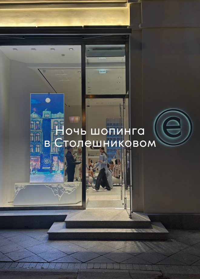 Новости: Ночь шопинга в Столешниковом, фото 4